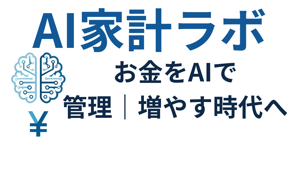 AI家計ラボ